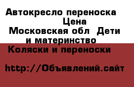 Автокресло-переноска Grillo Bellelli › Цена ­ 2 500 - Московская обл. Дети и материнство » Коляски и переноски   